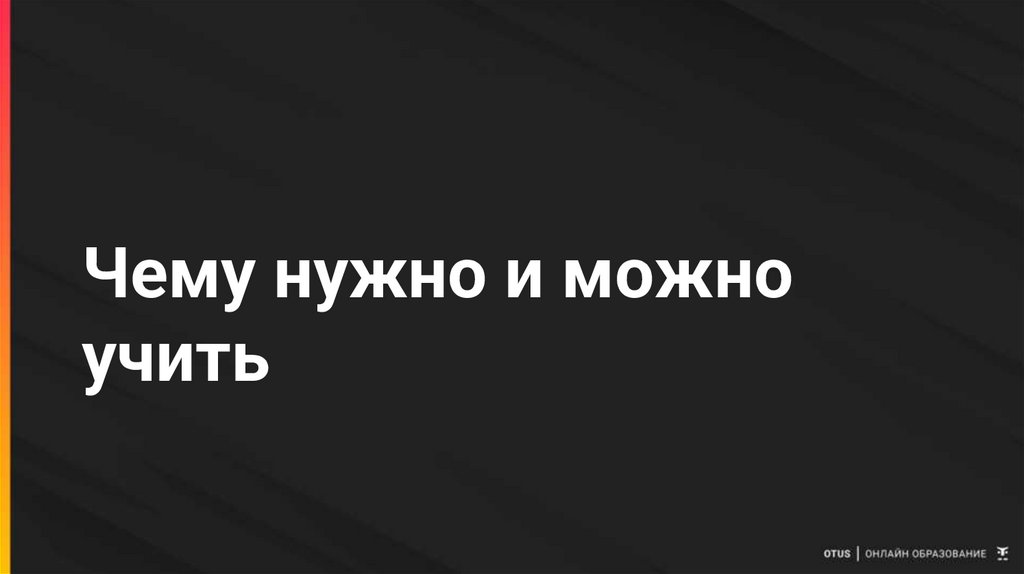 Чему нужно и можно учить