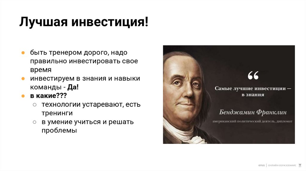 Лучшая инвестиция!