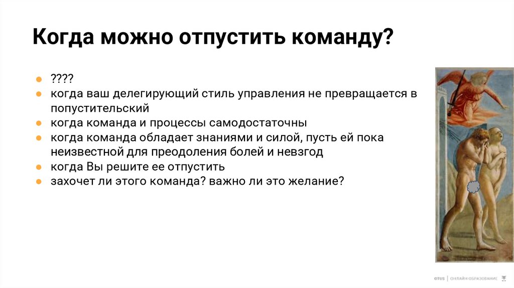 Когда можно отпустить команду?