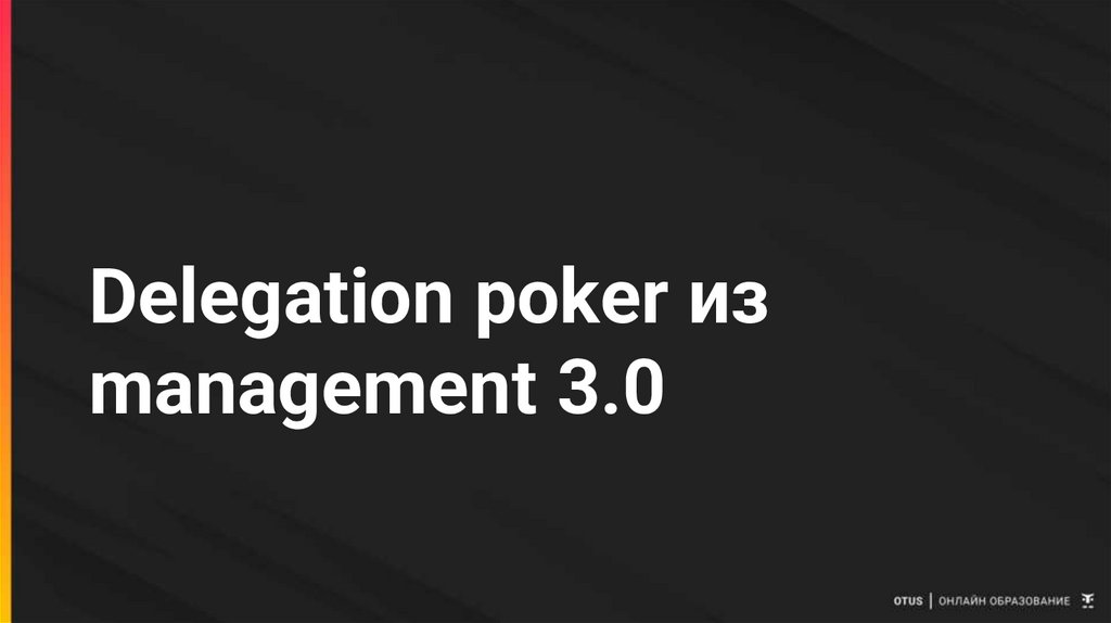 Delegation poker из management 3.0