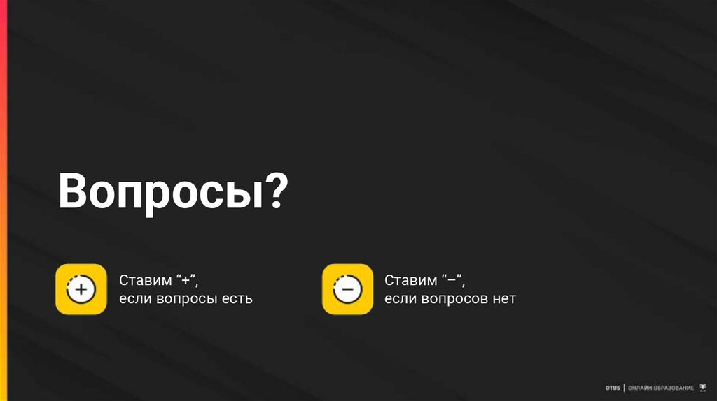 Вопросы?
