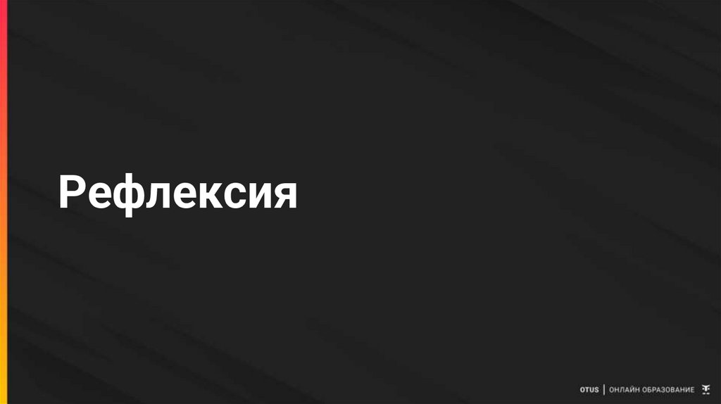 Рефлексия