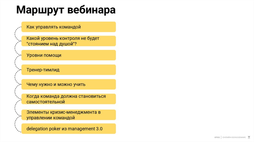 Маршрут вебинара