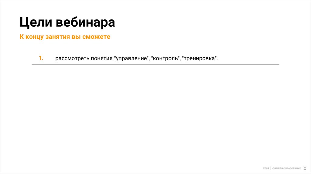 Цели вебинара