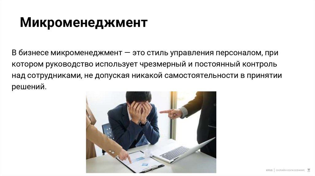 Микроменеджмент