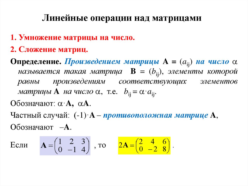 Линейные операции над матрицами