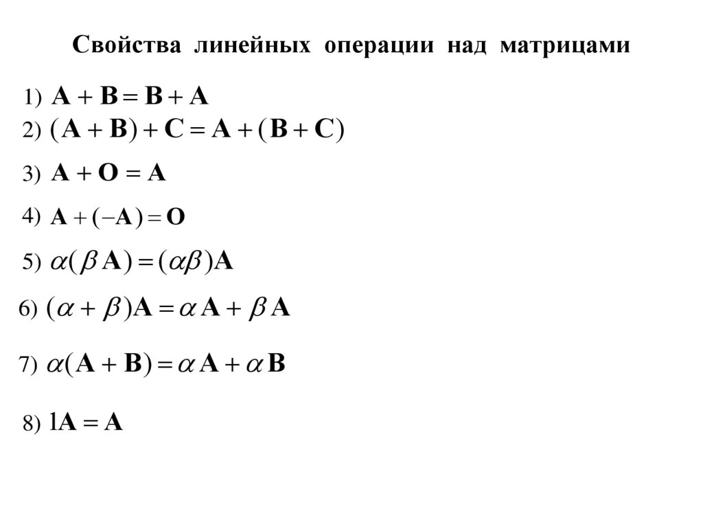 Свойства линейных операции над матрицами