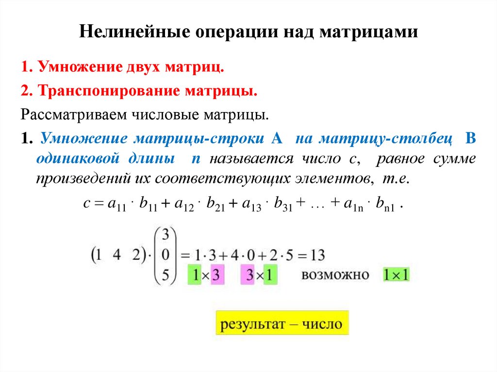 Нелинейные операции над матрицами