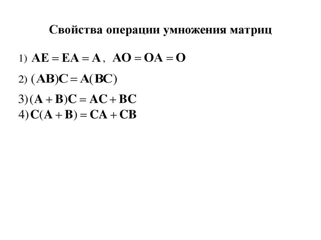 Свойства операции умножения матриц
