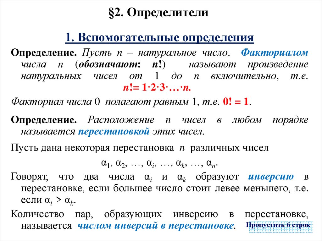 §2. Определители