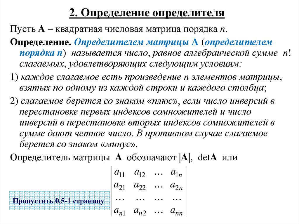 2. Определение определителя