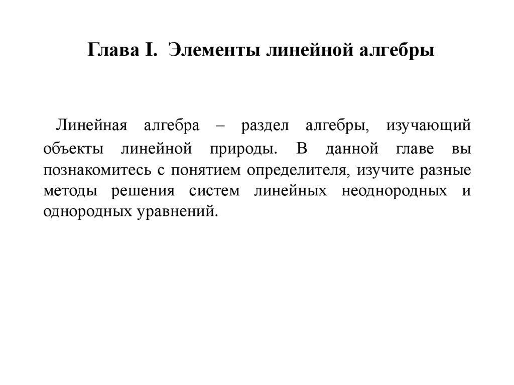 Глава I. Элементы линейной алгебры