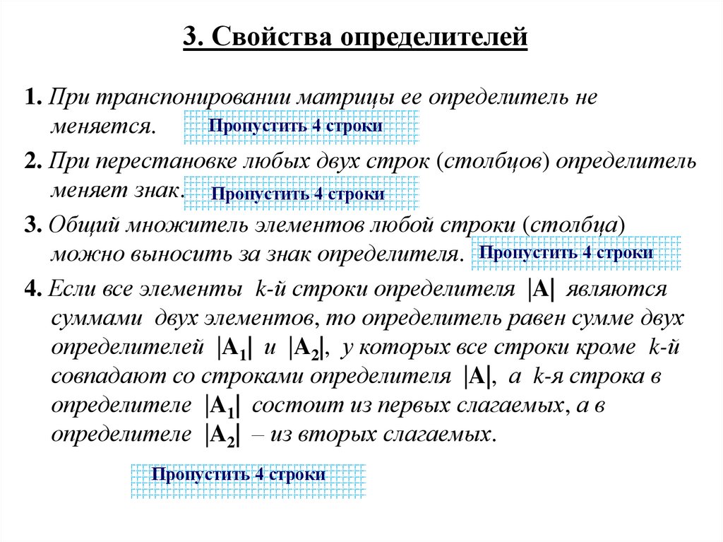 3. Свойства определителей