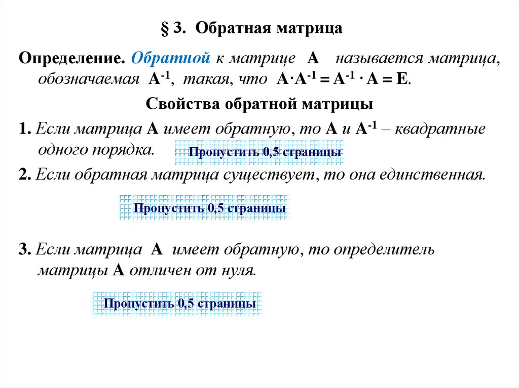 § 3. Обратная матрица