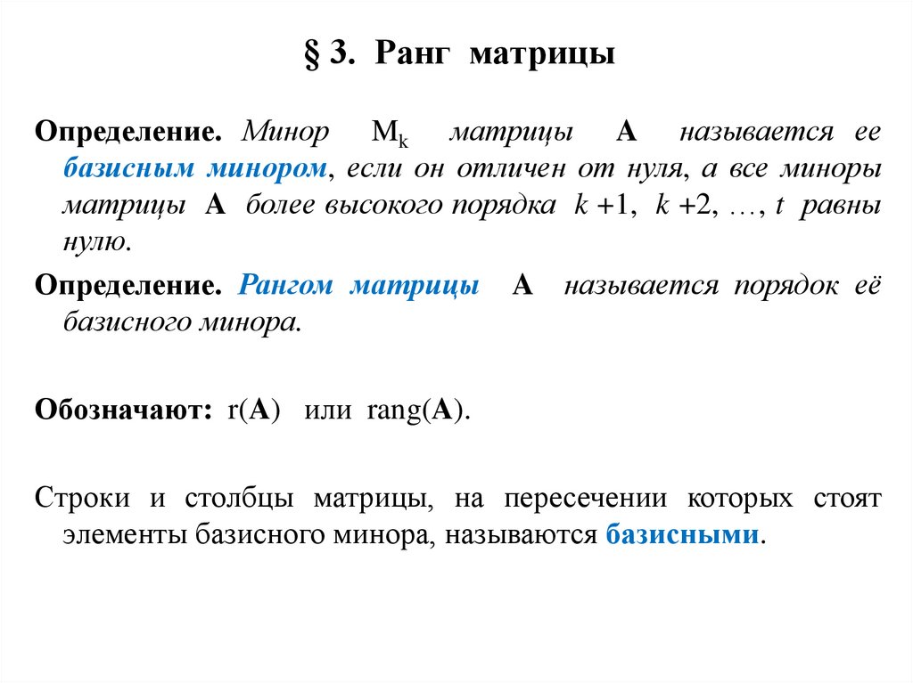 § 3. Ранг матрицы