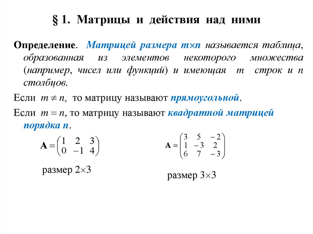 § 1. Матрицы и действия над ними