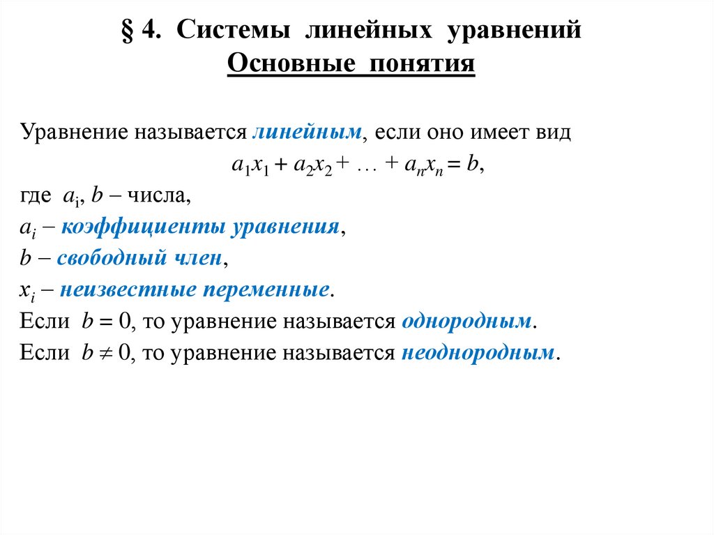 § 4. Системы линейных уравнений Основные понятия