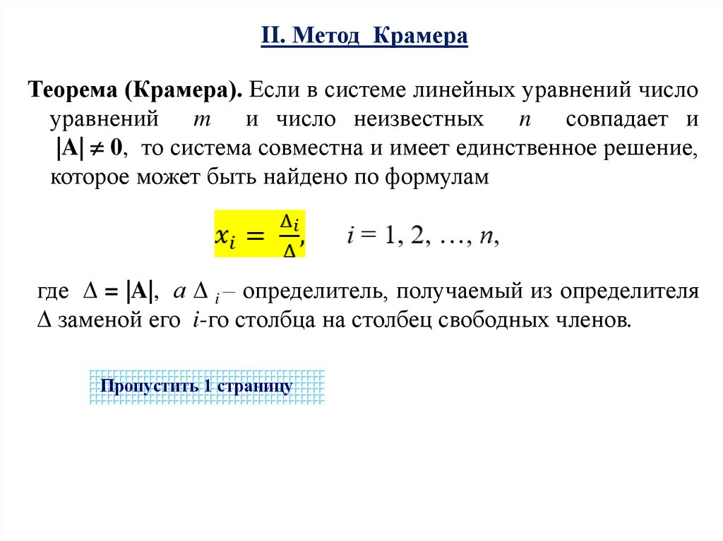 II. Метод Крамера