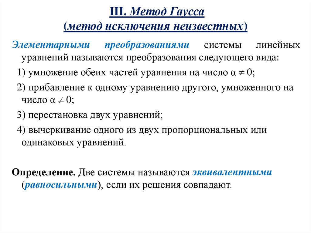 III. Метод Гаусса (метод исключения неизвестных)