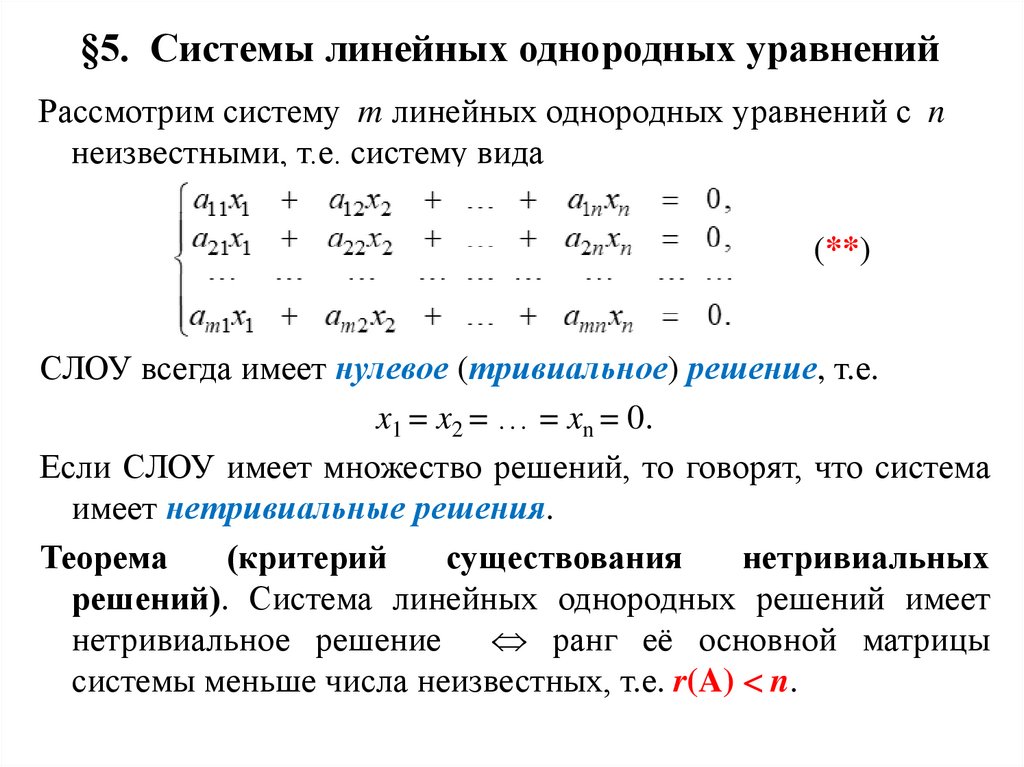 §5. Системы линейных однородных уравнений