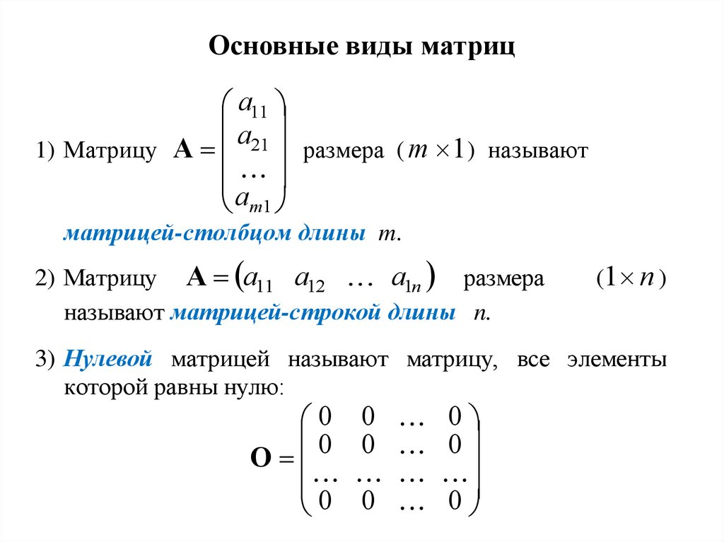 Основные виды матриц