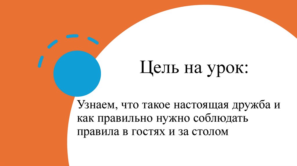 Цель на урок: