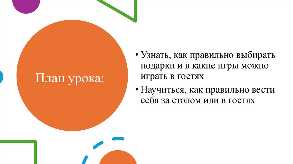 План урока: