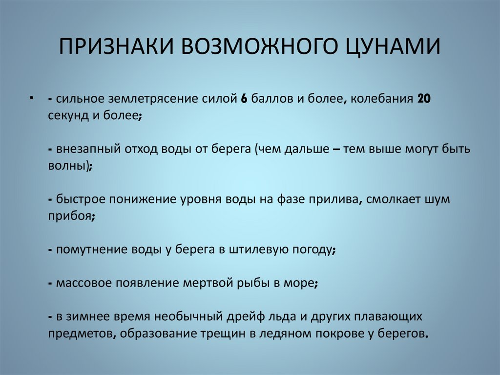 ПРИЗНАКИ ВОЗМОЖНОГО ЦУНАМИ