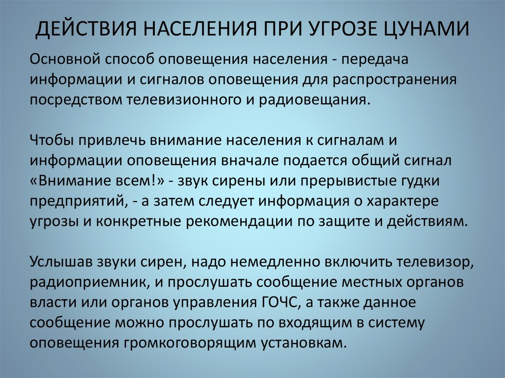 ДЕЙСТВИЯ НАСЕЛЕНИЯ ПРИ УГРОЗЕ ЦУНАМИ