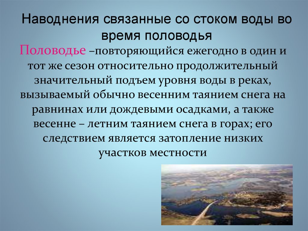 Наводнения связанные со стоком воды во время половодья