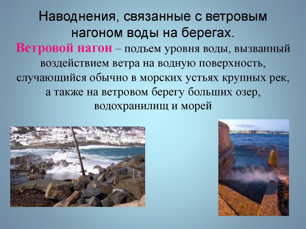Наводнения, связанные с ветровым нагоном воды на берегах.