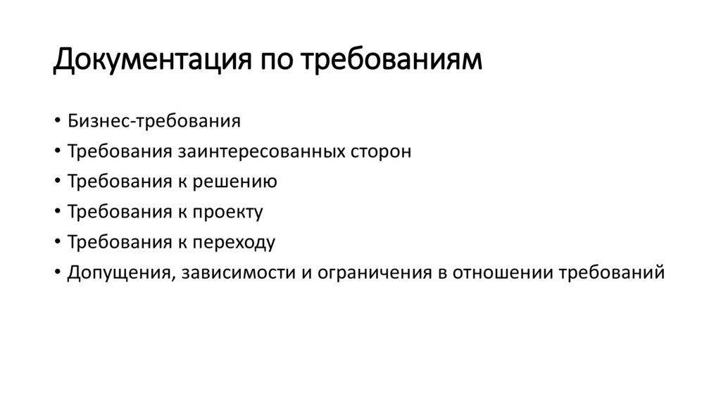 Документация по требованиям