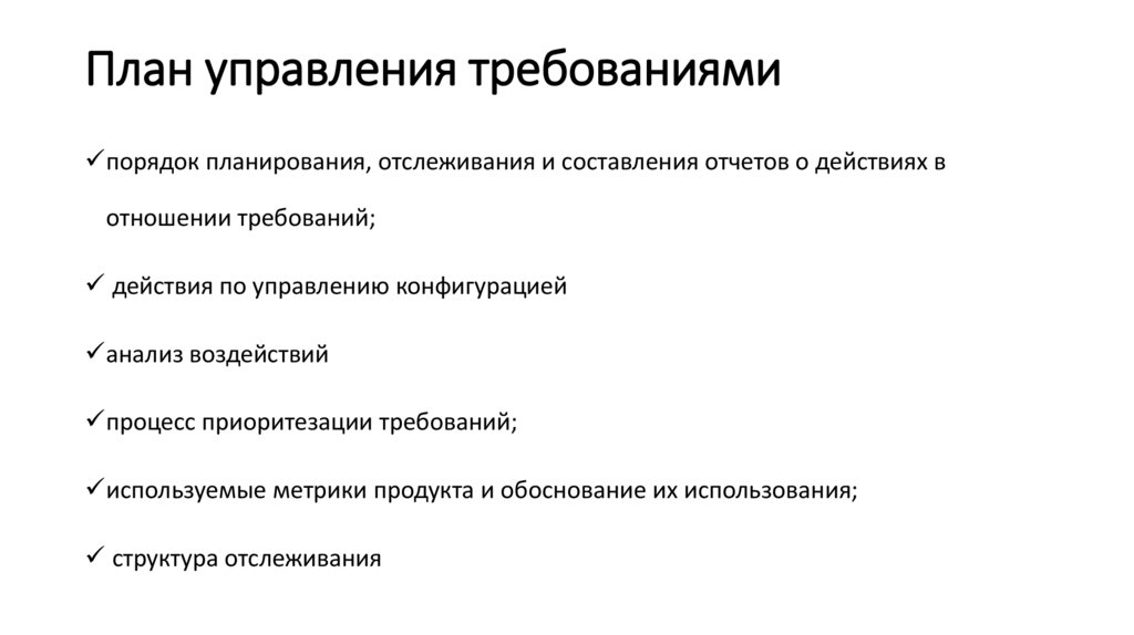 План управления требованиями