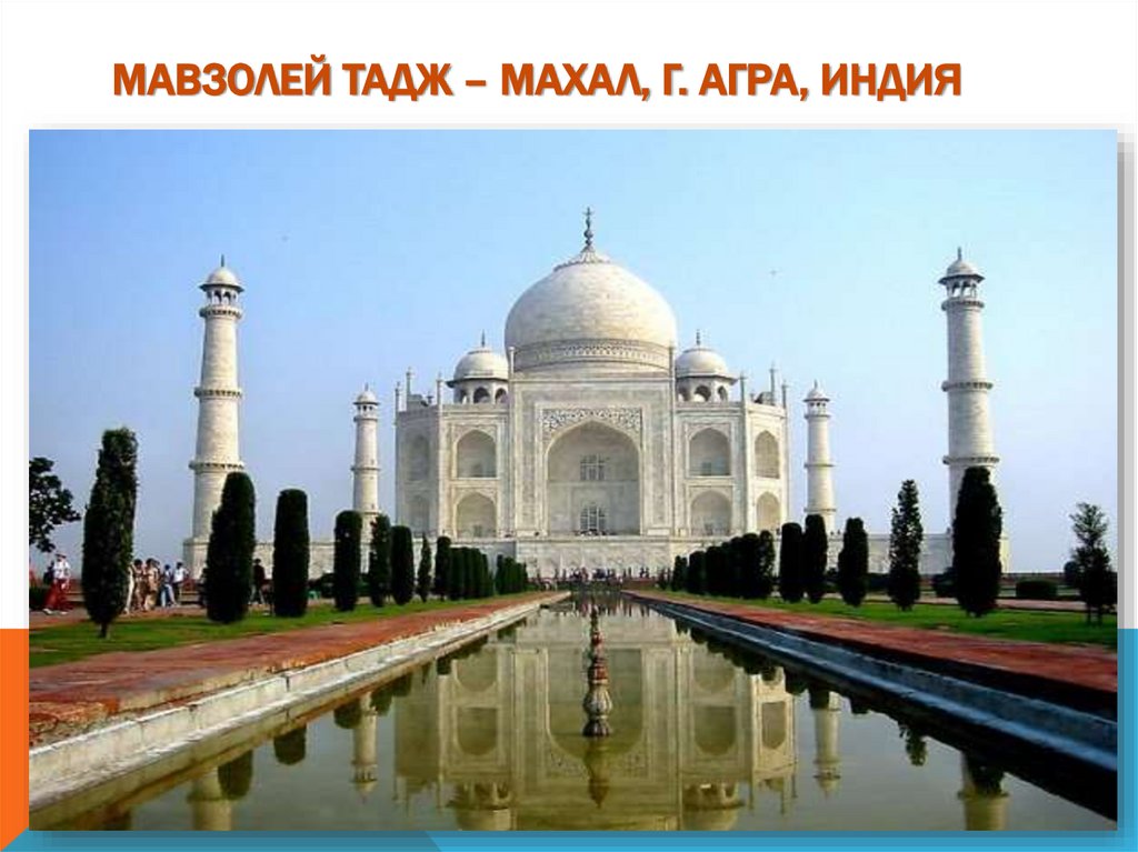 Мавзолей Тадж – Махал, г. Агра, Индия