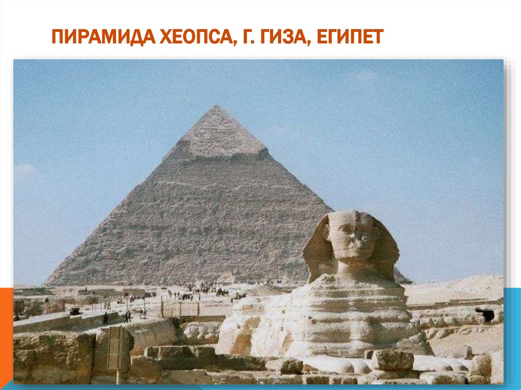 пирамида Хеопса, г. Гиза, Египет