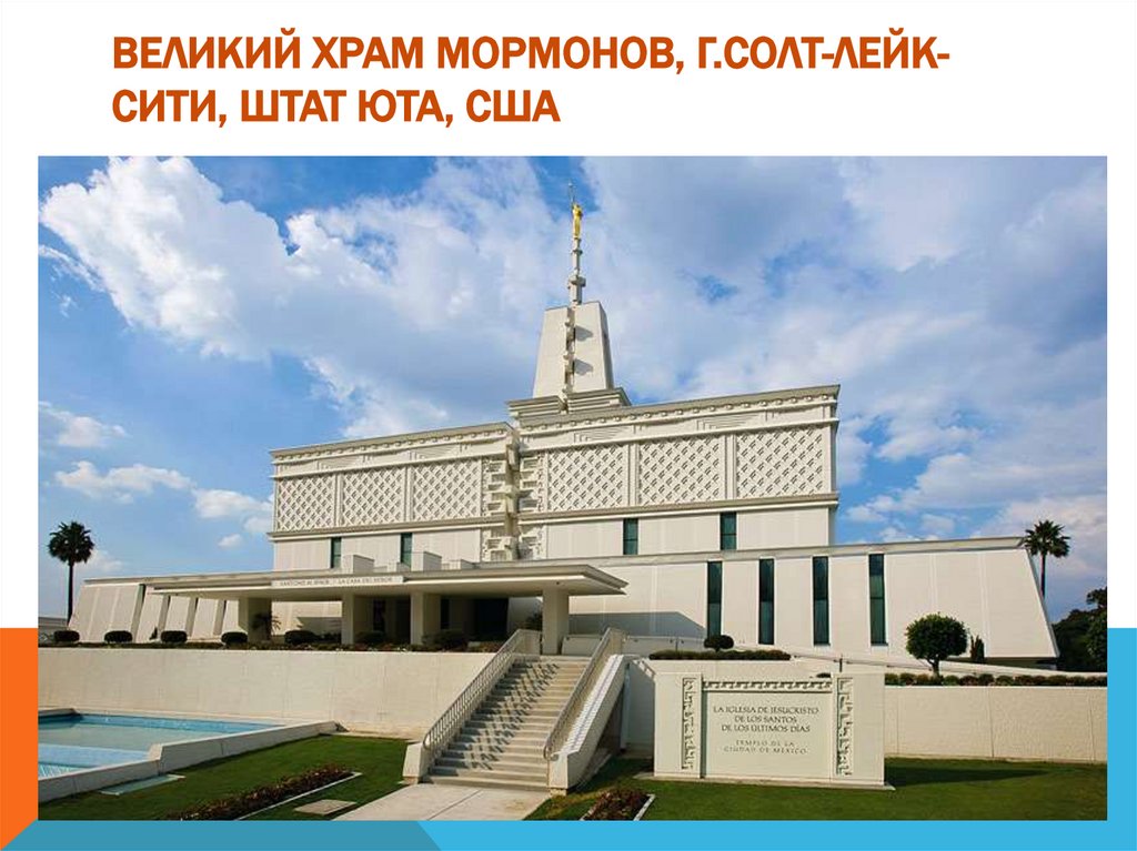 Великий храм мормонов, г.Солт-Лейк-Сити, штат Юта, США