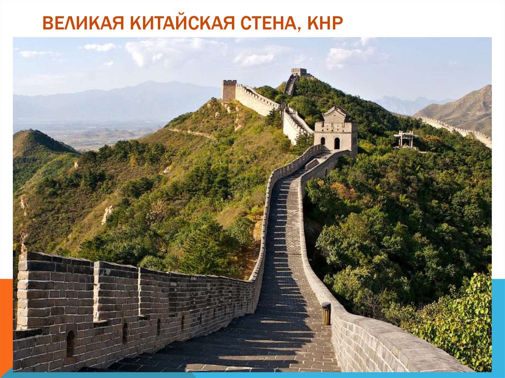 Великая китайская Стена, КНР