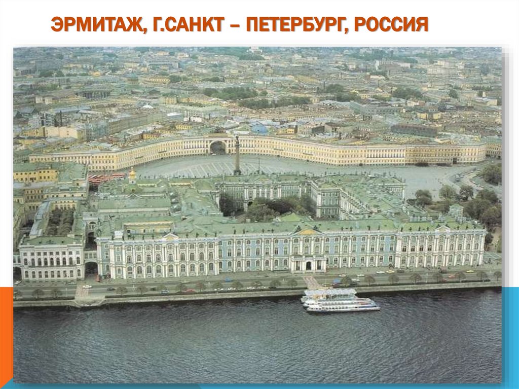 Эрмитаж, г.Санкт – Петербург, Россия