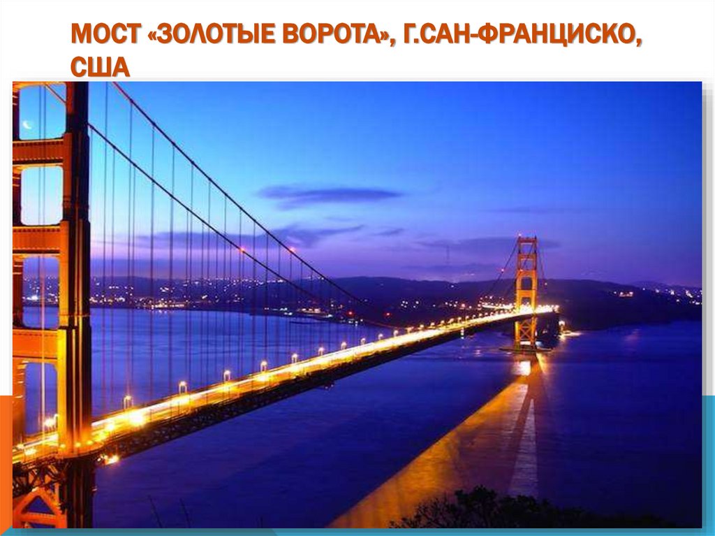 Мост «Золотые Ворота», г.Сан-Франциско, США