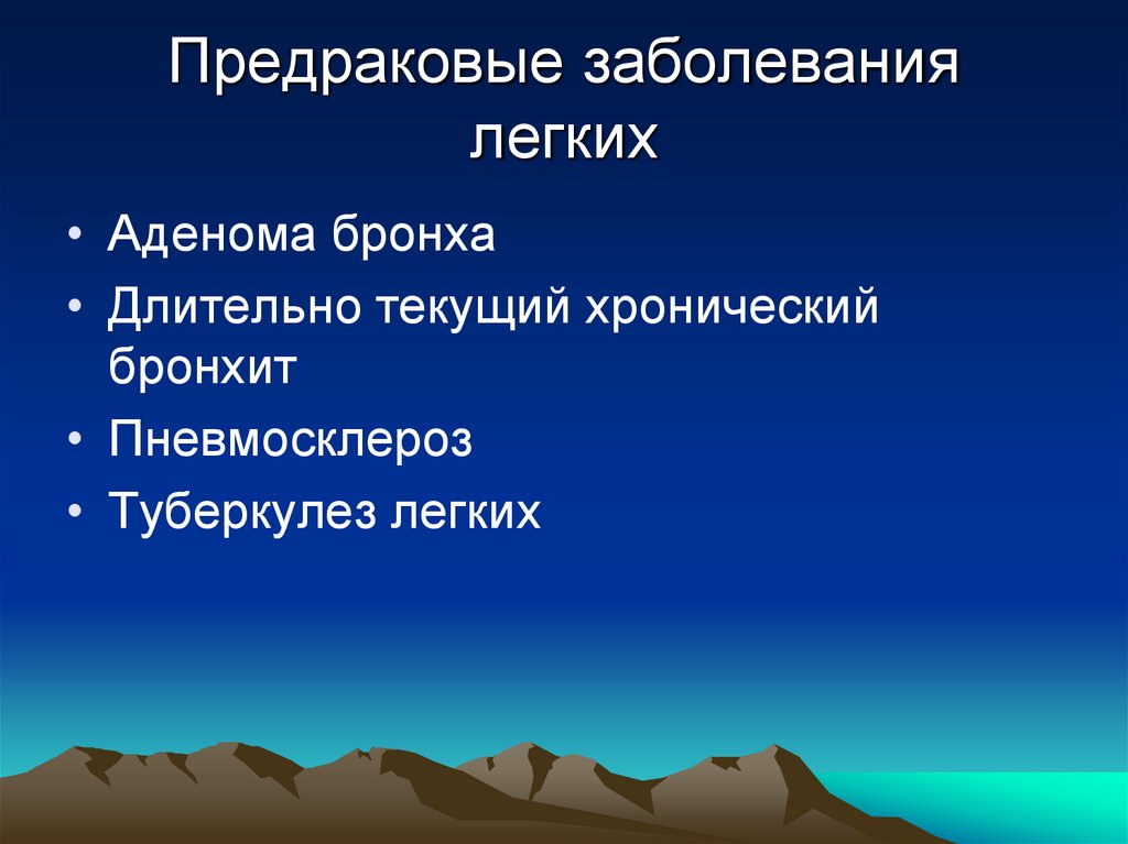 Предраковые заболевания легких