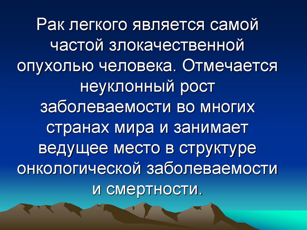 Рак легкого является самой частой злокачественной опухолью человека. Отмечается неуклонный рост заболеваемости во многих