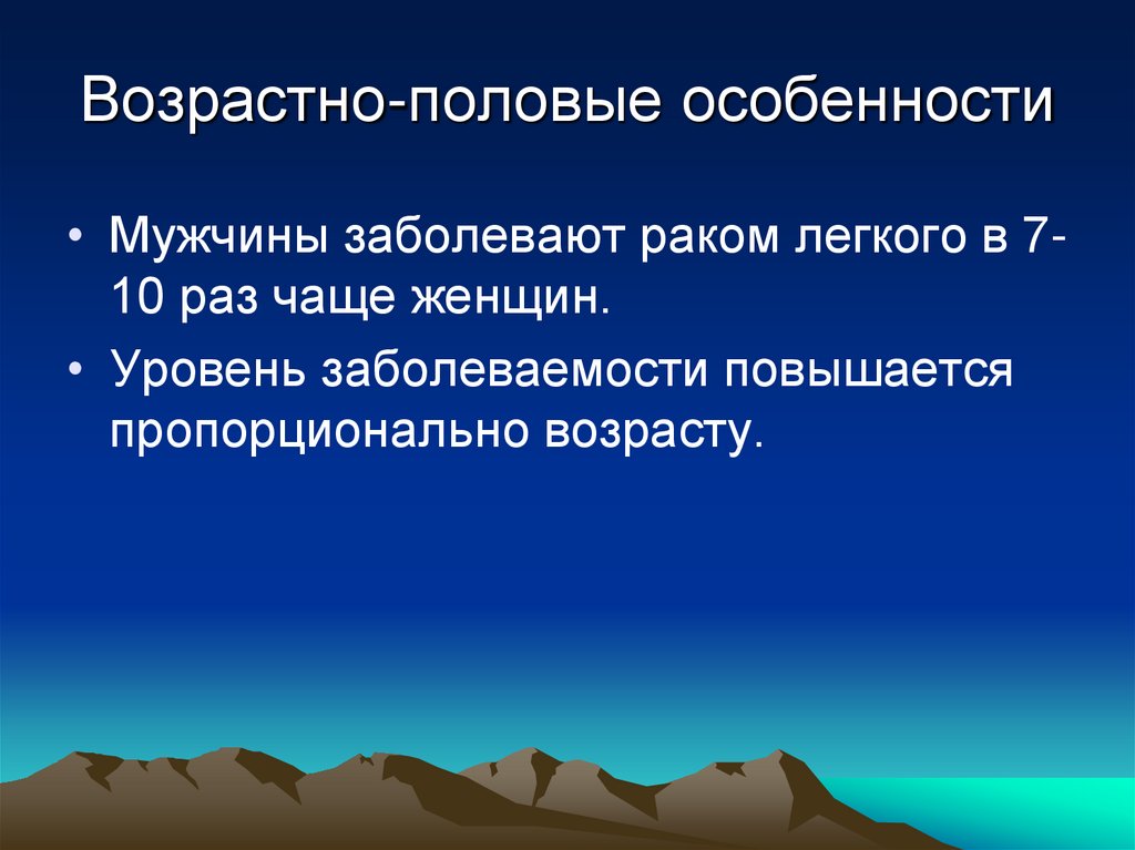 Возрастно-половые особенности