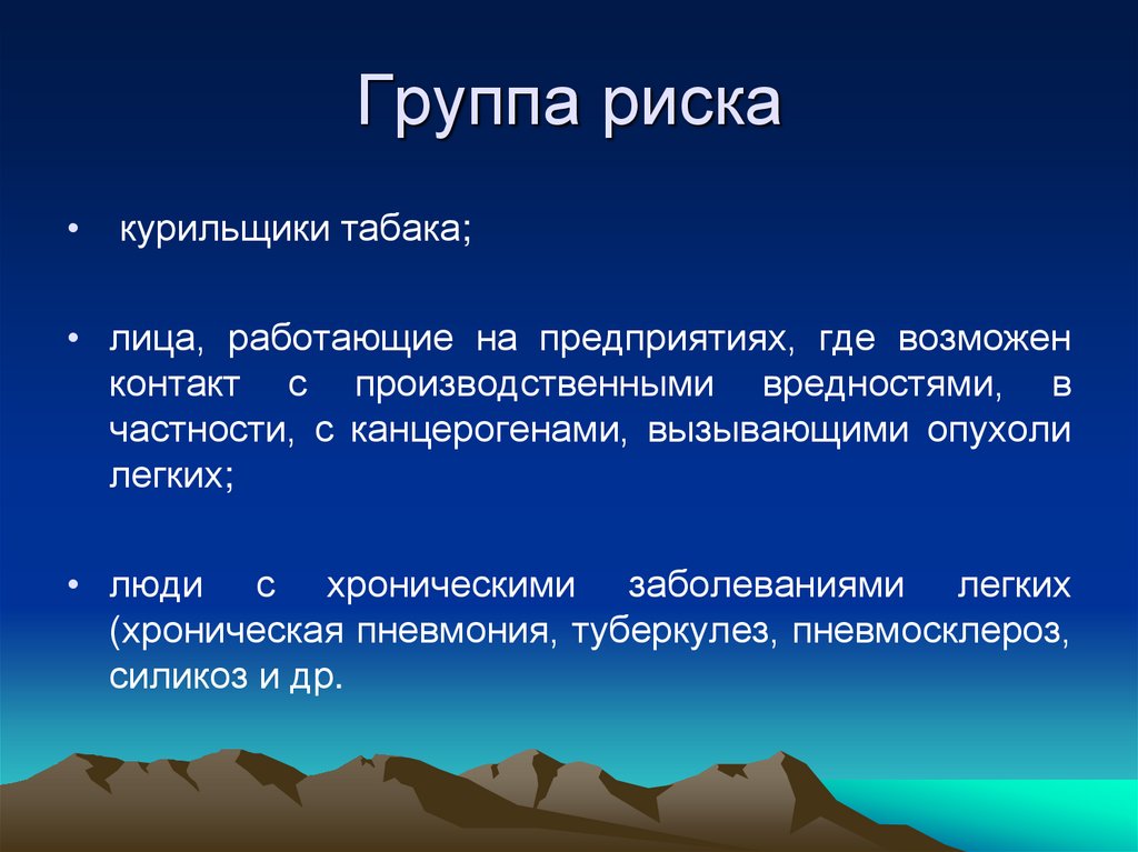 Группа риска