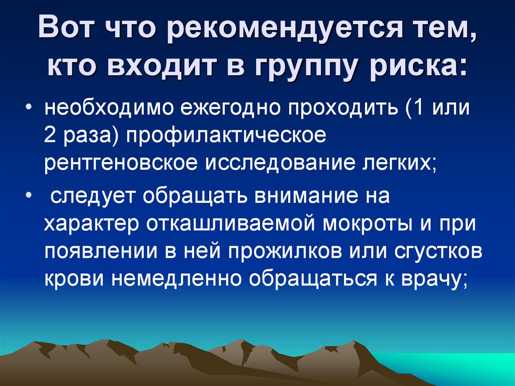 Вот что рекомендуется тем, кто входит в группу риска: