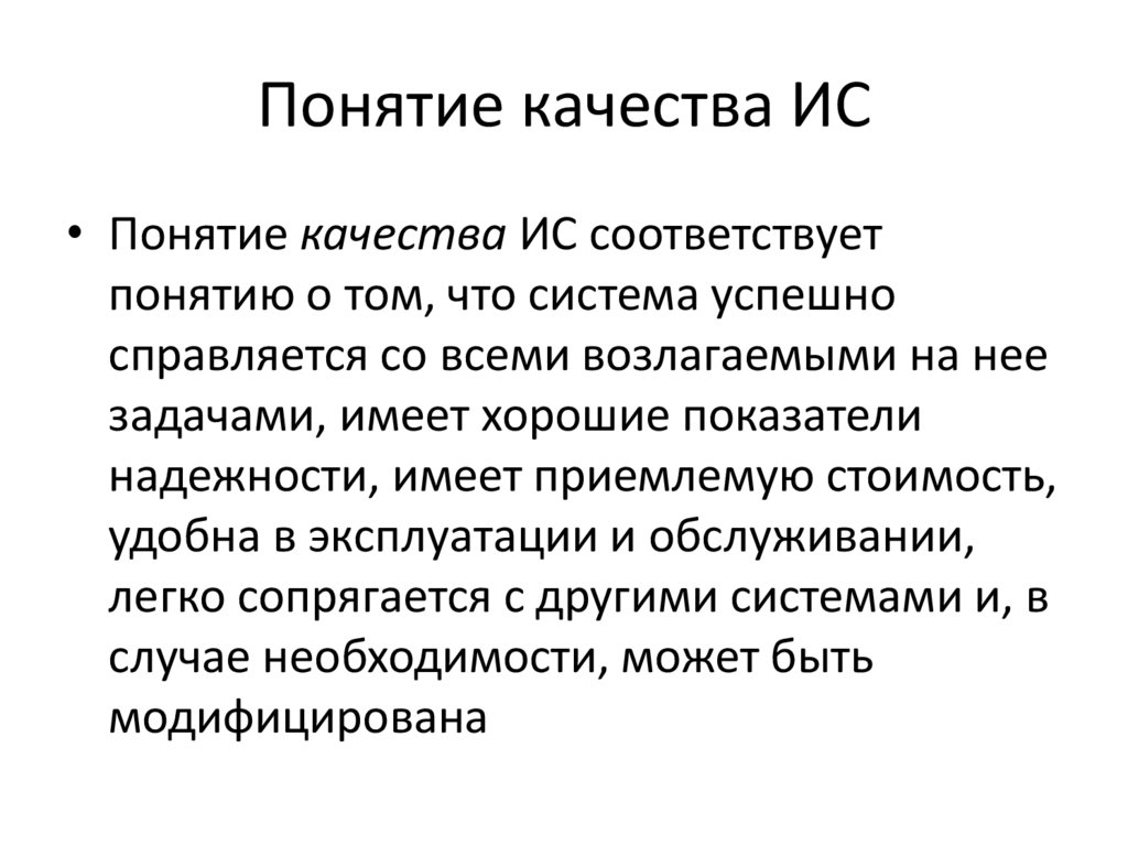 Понятие качества ИС