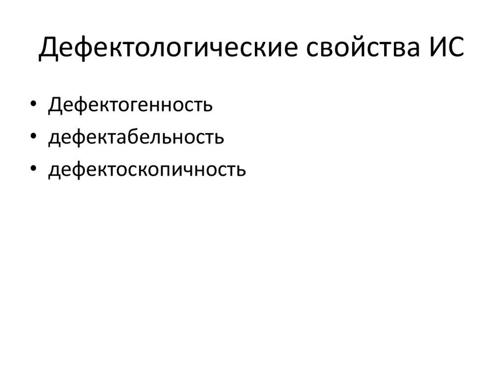 Дефектологические свойства ИС