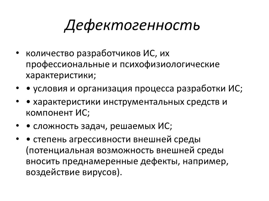 Дефектогенность 