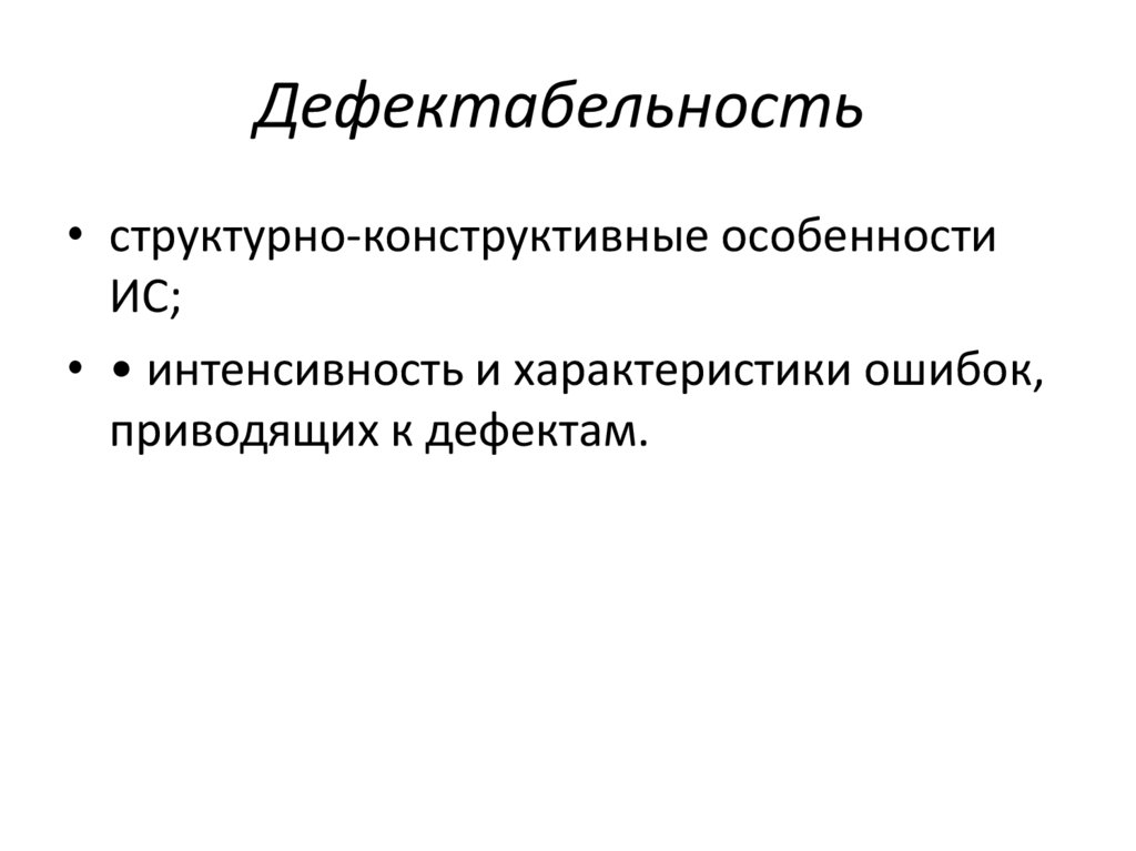 Дефектабельность 