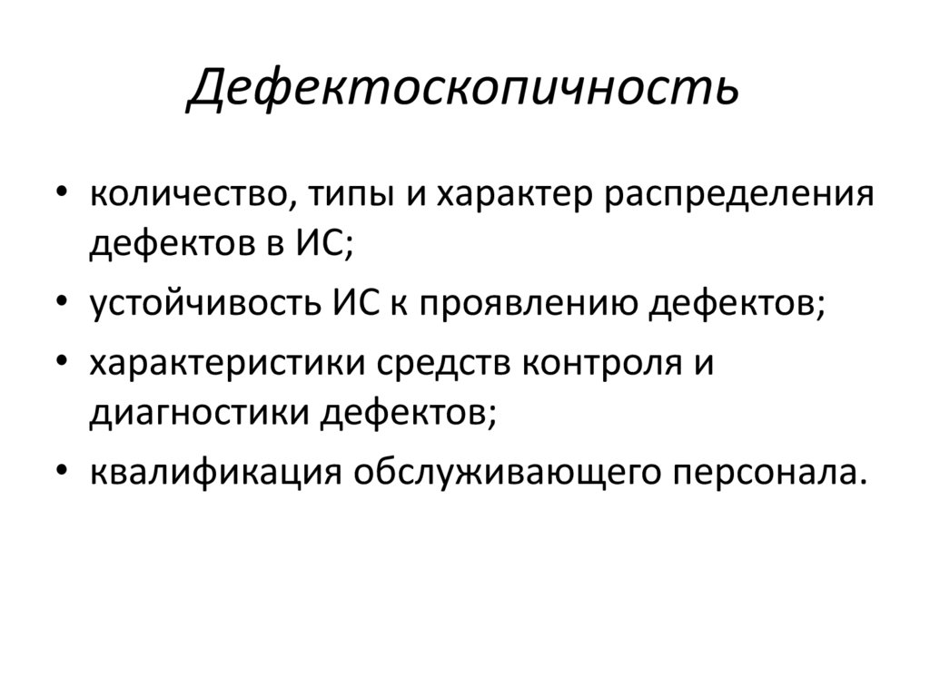 Дефектоскопичность