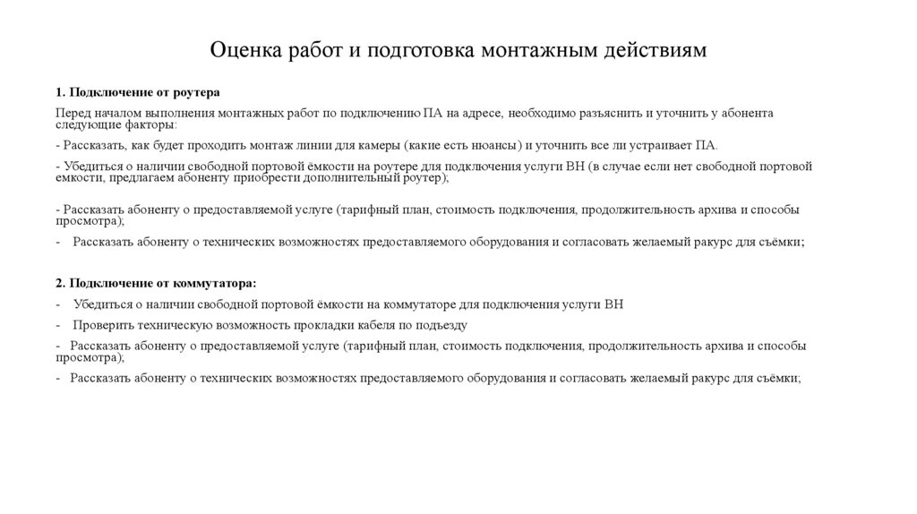 Оценка работ и подготовка монтажным действиям